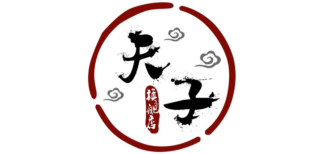 天子品牌logo