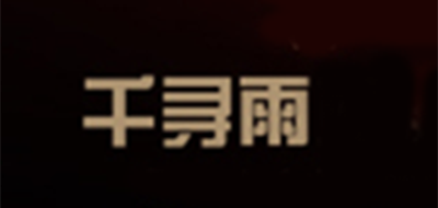 千尋雨品牌logo