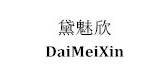 黛魅欣品牌logo
