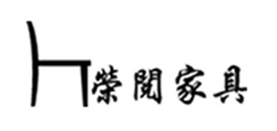 榮閱家具品牌logo