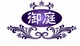 御庭品牌logo