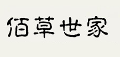 佰草世家品牌logo