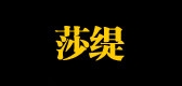 莎緹品牌logo