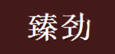 臻勁品牌logo