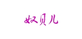 奴貝兒品牌logo