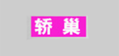 轎巢品牌logo