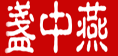 盞中燕品牌logo