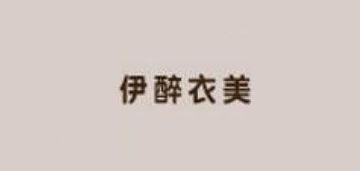 伊醉衣美品牌logo