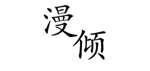 漫傾品牌logo