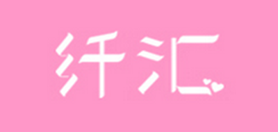 纖匯品牌logo