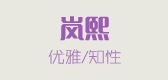 RAINCCIE/嵐熙品牌logo