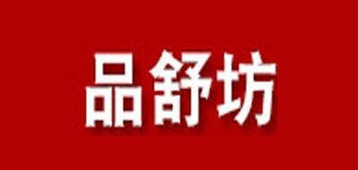 品舒坊品牌logo