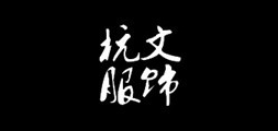 杭文服飾品牌logo