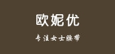 歐妮優(yōu)品牌logo