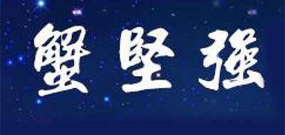 蟹堅(jiān)強(qiáng)品牌logo