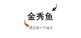 金秀魚(yú)品牌logo