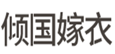 傾國嫁衣品牌logo