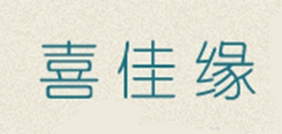 喜佳緣品牌logo