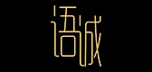 YUCHENG/語(yǔ)誠(chéng)品牌logo