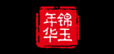 錦玉年華品牌logo