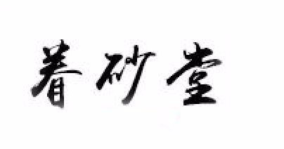眷砂堂品牌logo