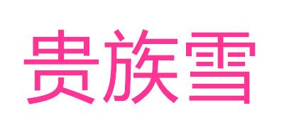 NobleSnow/貴族雪品牌logo