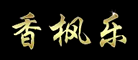 Liquidambar/香楓品牌logo