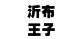沂布王子品牌logo