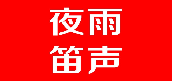 夜雨笛聲品牌logo