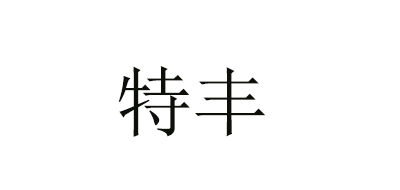 特豐品牌logo