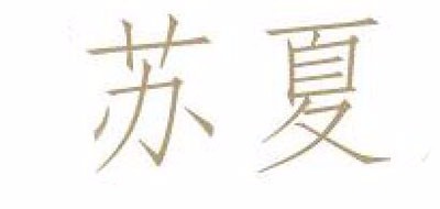 蘇夏品牌logo