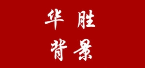 華勝品牌logo