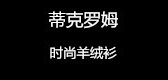蒂克羅姆品牌logo