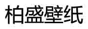 柏盛品牌logo