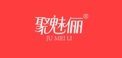 聚魅儷品牌logo