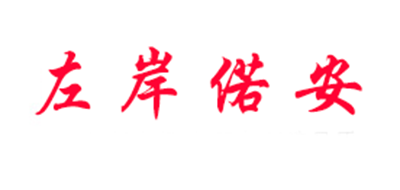 左岸偌安品牌logo