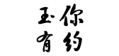 玉你有約品牌logo