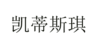 Kadische/凱蒂斯琪品牌logo