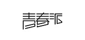 青春派品牌logo