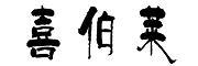 喜伯萊品牌logo