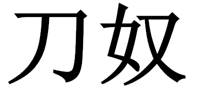 刀奴品牌logo