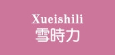 xueishili/雪時力品牌logo