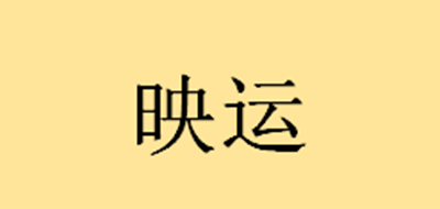 映運(yùn)珠寶品牌logo