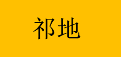 祁地品牌logo