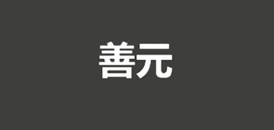善元品牌logo