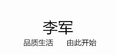 李軍品牌logo