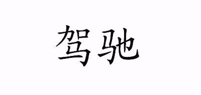 駕馳品牌logo