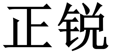 正銳品牌logo