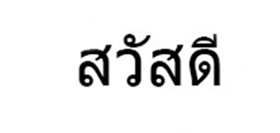 薩瓦迪卡品牌logo