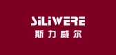 Siliwere/斯力威爾品牌logo